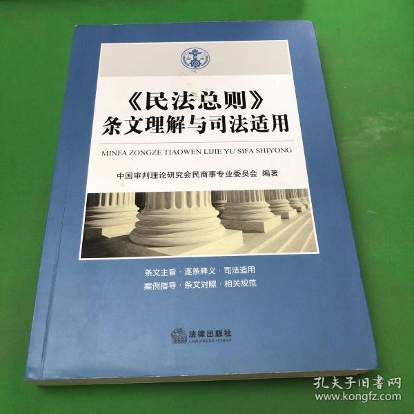 《民法总则》条文理解与司法适用