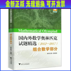 国内外数学奥林匹克试题精选（2012-2017） 组合数学部分