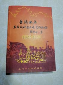 岳阳地区苏维埃时期文化史料汇编（1927-1937）