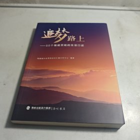 追梦路上—50个福建百姓的生活口述