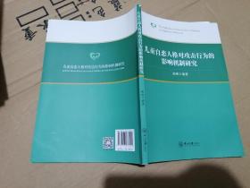 儿童自恋人格对攻击行为的影响机制研究