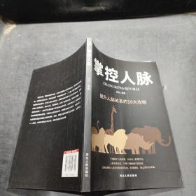 掌控人脉：提升人际关系的10大攻略