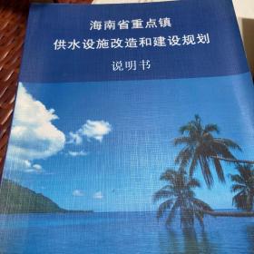 海南省重点镇供水设施改造和建设规划说明书。