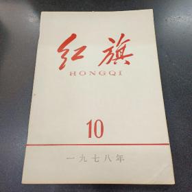 红旗1978年10/；