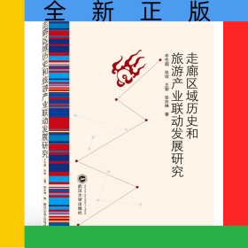 走廊區(qū)域歷史和旅游產(chǎn)業(yè)聯(lián)動發(fā)展研究