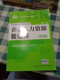 国家职业资格培训教程：企业人力资源管理师（四级 第三版）