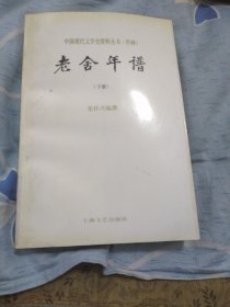 老舍年谱(下册)