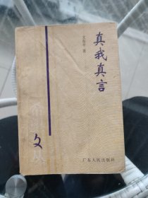 真我真言