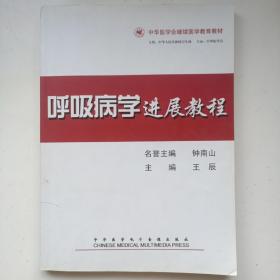 呼吸病学进展教程