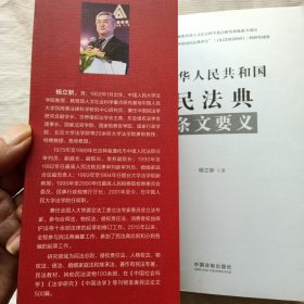 中华人民共和国民法典条文要义