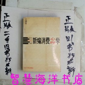 新编消费心理学