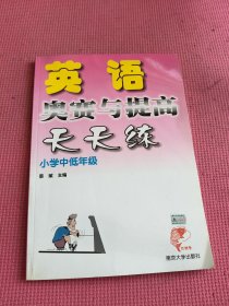 英语奥赛与提高天天练：小学中低年级