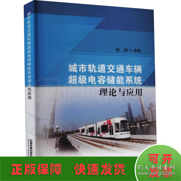 城市轨道交通车辆超级电容储能系统理论与应用