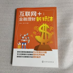 互联网+：金融理财新玩法