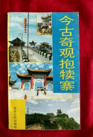 今古奇观抱犊寨【小32开本，河北石家庄景点介绍】