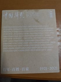 中国摄影2021年增刊百年百姓百家1921-2021