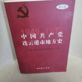 中国共产党连云港地方历史. 第2卷, 1949～1978