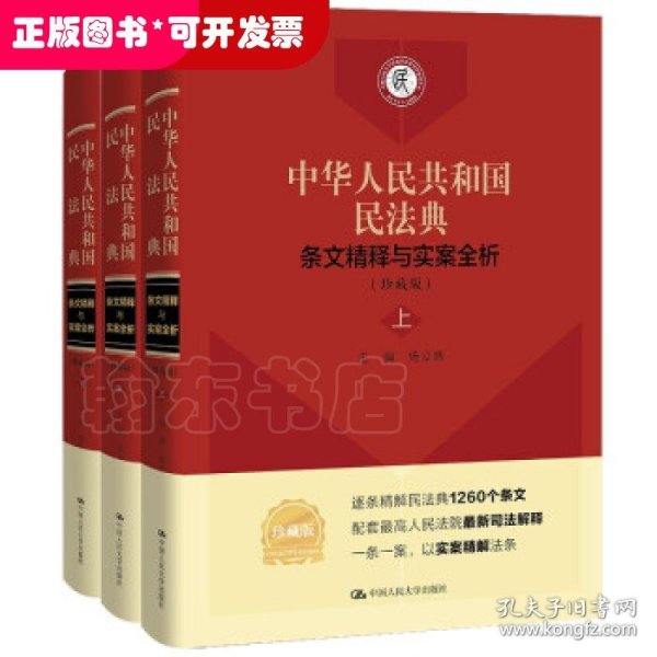 中华人民共和国民法典条文精释与实案全析