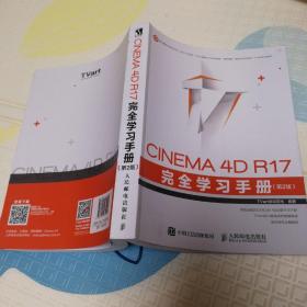 CINEMA 4D R17 完全学习手册 第2版