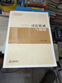 法官行为与职业伦理培训丛书：司法惩戒与保障