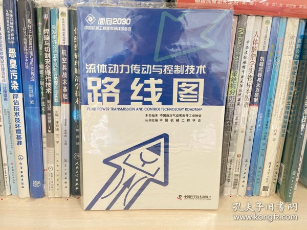 面向2030中国机械工程技术路线图丛书：流体动力传动与控制技术路线图