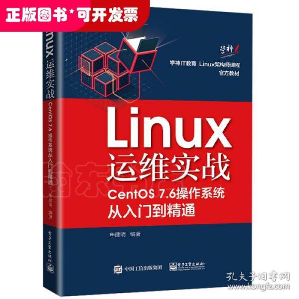 Linux运维实战：CentOS7.6操作系统从入门到精通