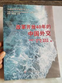 改革开放40年的中国外交【全新塑封】