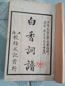民国线装书 白香词谱 全四卷 共3册 品相不错
