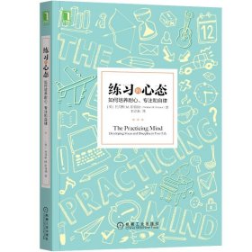 练习的心态：如何培养耐心、专注和自律