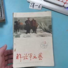 解放军文艺1961年第1-10.12期