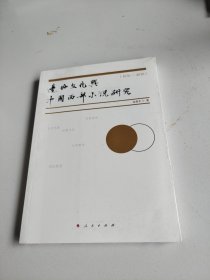 边地文化与中国西部小说研究（1976-2018）