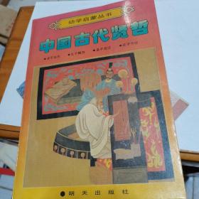 幼学启蒙丛书：中国古代贤哲，