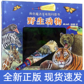 野生动物/手电筒科普书