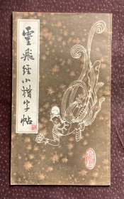 灵飞经小楷字帖