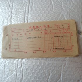现金收入传票，1953年
