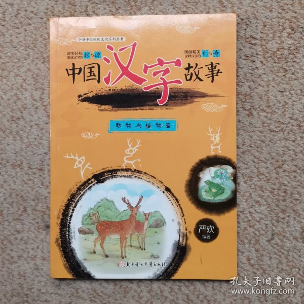 中国汉字故事（动物与植物篇）/弘扬中国传统文化系列丛书