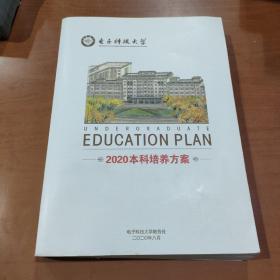 电子科技大学本科培养方案 2020版