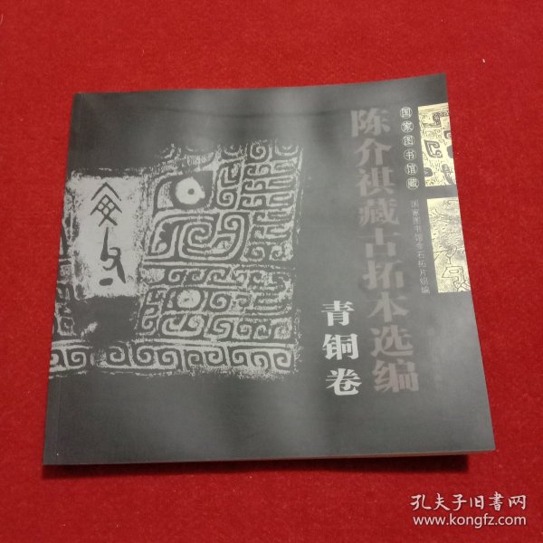 国家图书馆藏陈介祺藏古拓本选编（青铜卷）