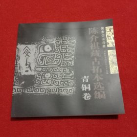 国家图书馆藏陈介祺藏古拓本选编（青铜卷）