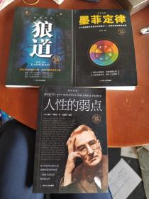 成功法则（墨菲定律/狼道/人性弱点）3本合售