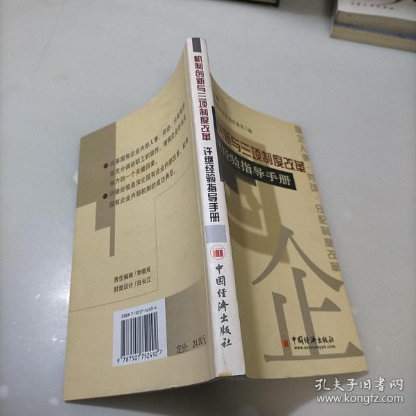 机制创新与三项制度改革:许继经验指导手册