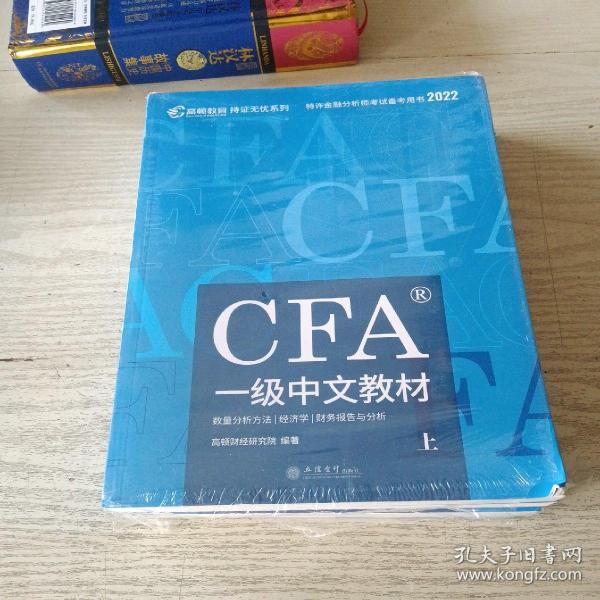 高顿财经官方2020版特许金融分析师CFA一级考试中文教材notes注册金融分析师CFA一级中文教材