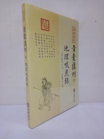 四库存目青囊匯刊⑨地理啖蔗录