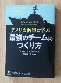 日文书 アメリカ海军に学ぶ「最强のチーム」のつくり方: 一人ひとりの能力を100%高めるマネジメント术 (知的生きかた文库)  マイケル アブラショフ (著), Michael Abrashoff (原名), 吉越 浩一郎 (翻訳)