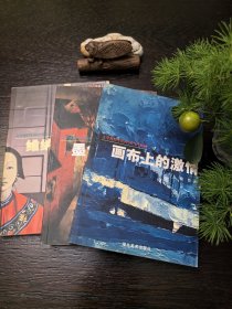 文学视野中的中国当代美术 （全3册）：因《文学视野中的中国当代美术》这套丛书重复使用一个ISBN号，该页面暂时代表该丛书的3本书分别是《墨色精灵之舞：文学视野中的中国当代水墨》、《维纳斯的抽屉：文学视野中的中国先锋艺术》、《画布上的激情：文学视野中的中国当代油画》