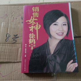 销售女神徐鹤宁