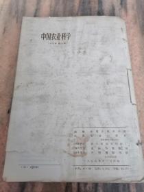中国农业科学（1976年第1-2-4期）