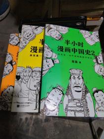 半小时漫画中国史2