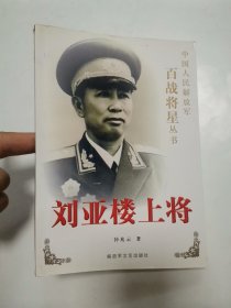 刘亚楼上将