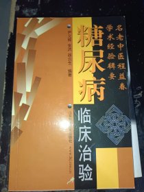 糖尿病临床治验